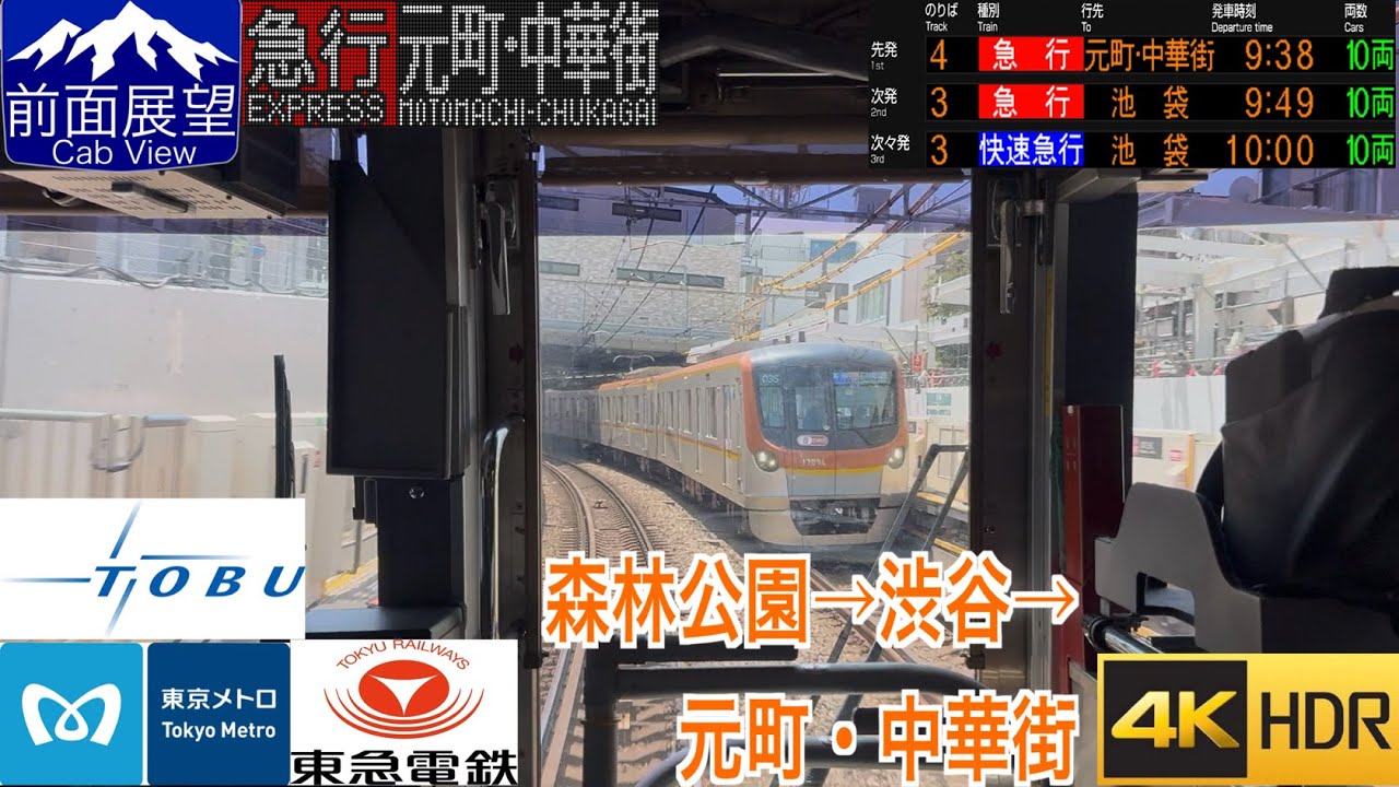 【4社直通運転】【前面展望4K 60fps/HDR】東横東急 森林公園〜和光市〜渋谷〜元町・中華街 速度計・字幕付き/【FrontView4K】Toyoko Express