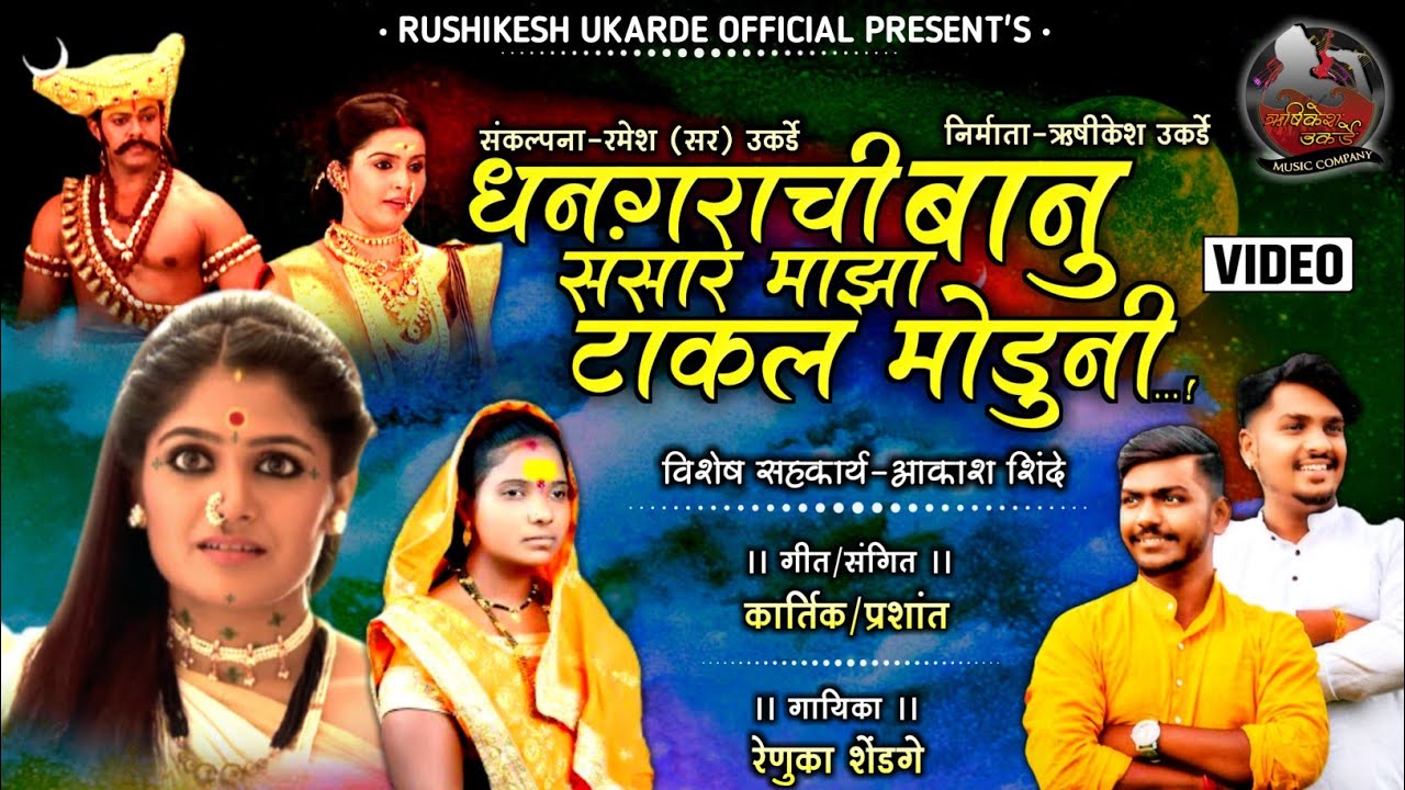 !!धनगराची बानू संसार माझा टाकल मोडुनी!!#VIDEO#चंपाषष्ठी_स्पेशल#AKASH_SHINDE#KKARTIK_PRASHANT#