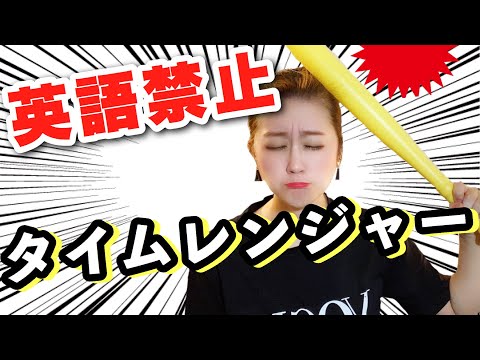 英語禁止でタイムレンジャーのあらすじ話してみたら難しすぎたww / Introducing Timeranger scenario without using any Katakana words