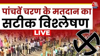 Lok Sabha Election Voting LIVE Updates: पांचवें चरण की वोटिंग के बाद देखिए सबसे सटीक विश्लेषण|AajTak