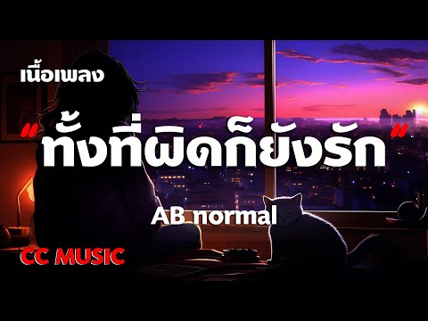 ทั้งที่ผิดก็ยังรัก - AB normal - (เนื้อเพลง) #เพลงฮิตในtiktok
