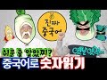 진짜중국어 | 중국어로 숫자 어디까지 알고있니? (부제: 이백오십은 위험한 숫자?)