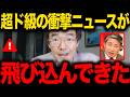 【門田隆将】※大至急見てください...●国の浸透工作がトンデモない事態に発展しました...