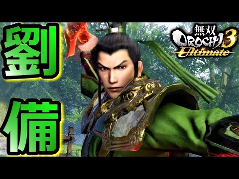 無双OROCHI3 Ultimate】仁の力「劉備」『アクション動画』 - YouTube