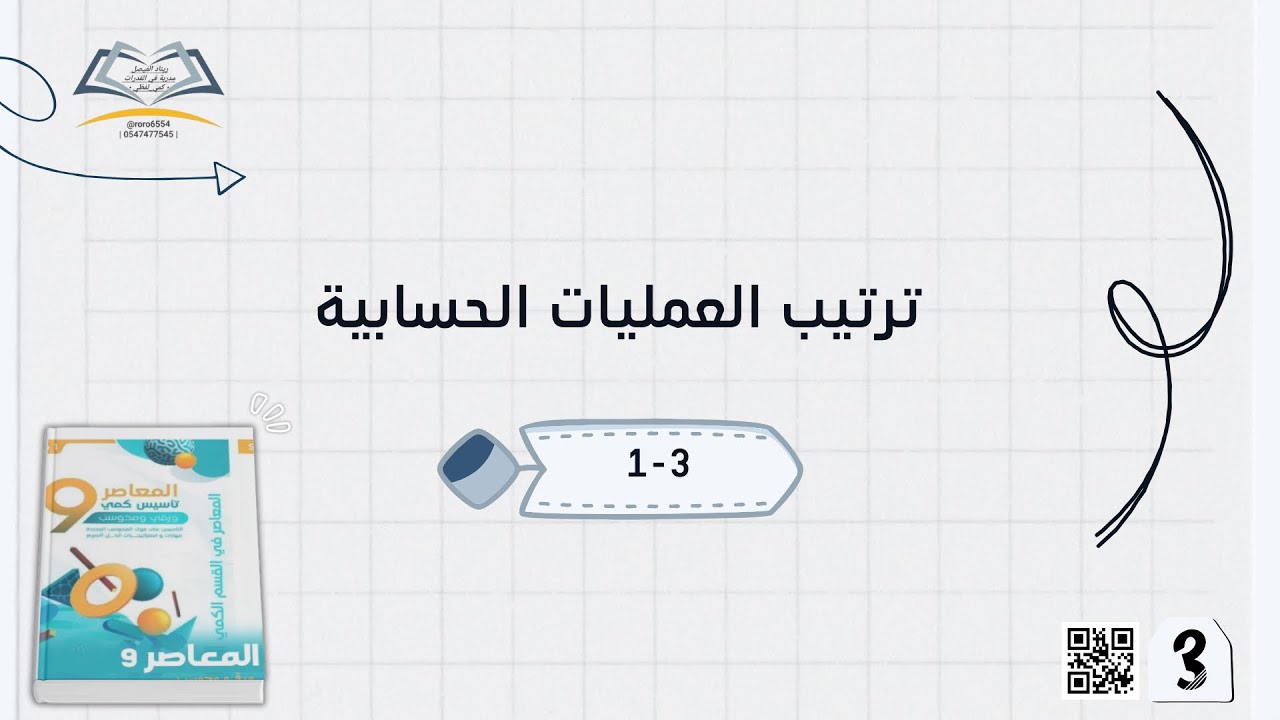 شرح كتاب المعاصر 9 ترتيب العمليات الحسابية