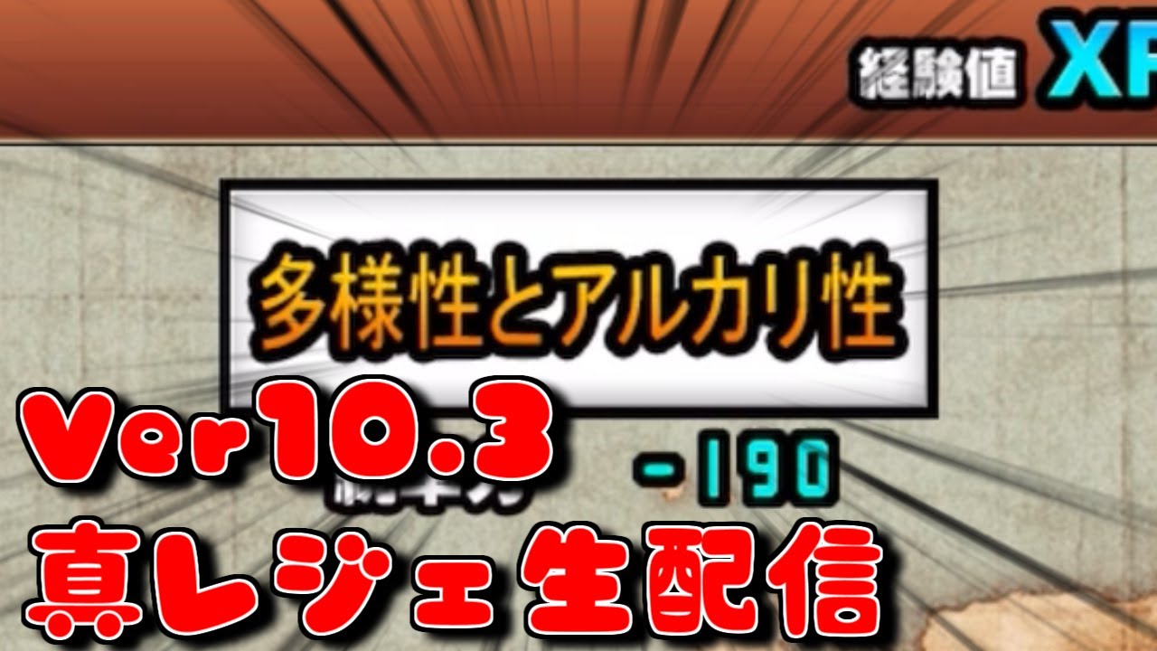 にゃんこ大戦争 編集したくないでござる Ver10 3 ダイバー都市生配信攻略 Youtube