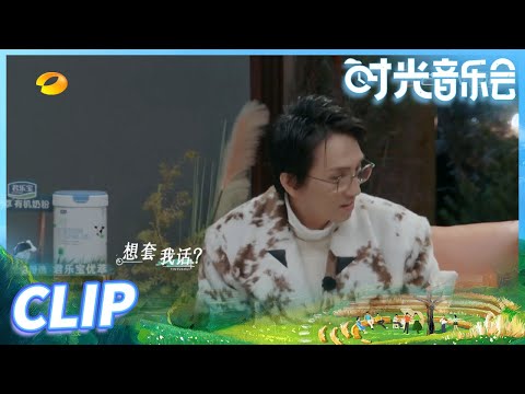 【尝鲜版】 皮一下很开心！张杰“套路”林志炫演唱曲目 《时光音乐会》Time Concert EP6丨MangoTV