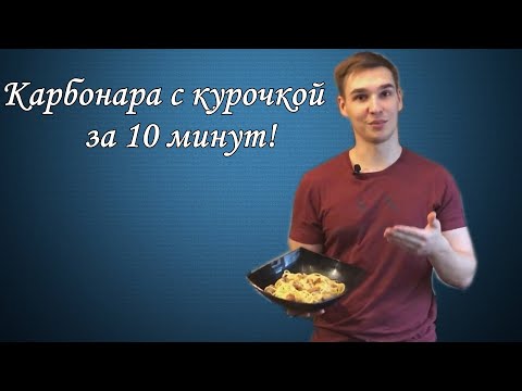 Паста карбонара рецепт с фото в домашних условиях с курицей