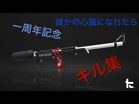 一周年記念 スプラキル集 誰かの心臓になれたら