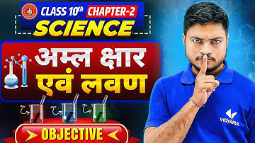 अम्ल, क्षार एवं लवण | Class 10 Science Chapter 2 | VVI Objective Question | Bihar Board 2026
