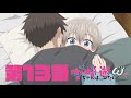 TVアニメ「宇崎ちゃんは遊びたい！ω」第１３話「来年も一緒に遊びたい！」予告：Uzaki-chan Wants to Hang Out! Season 2