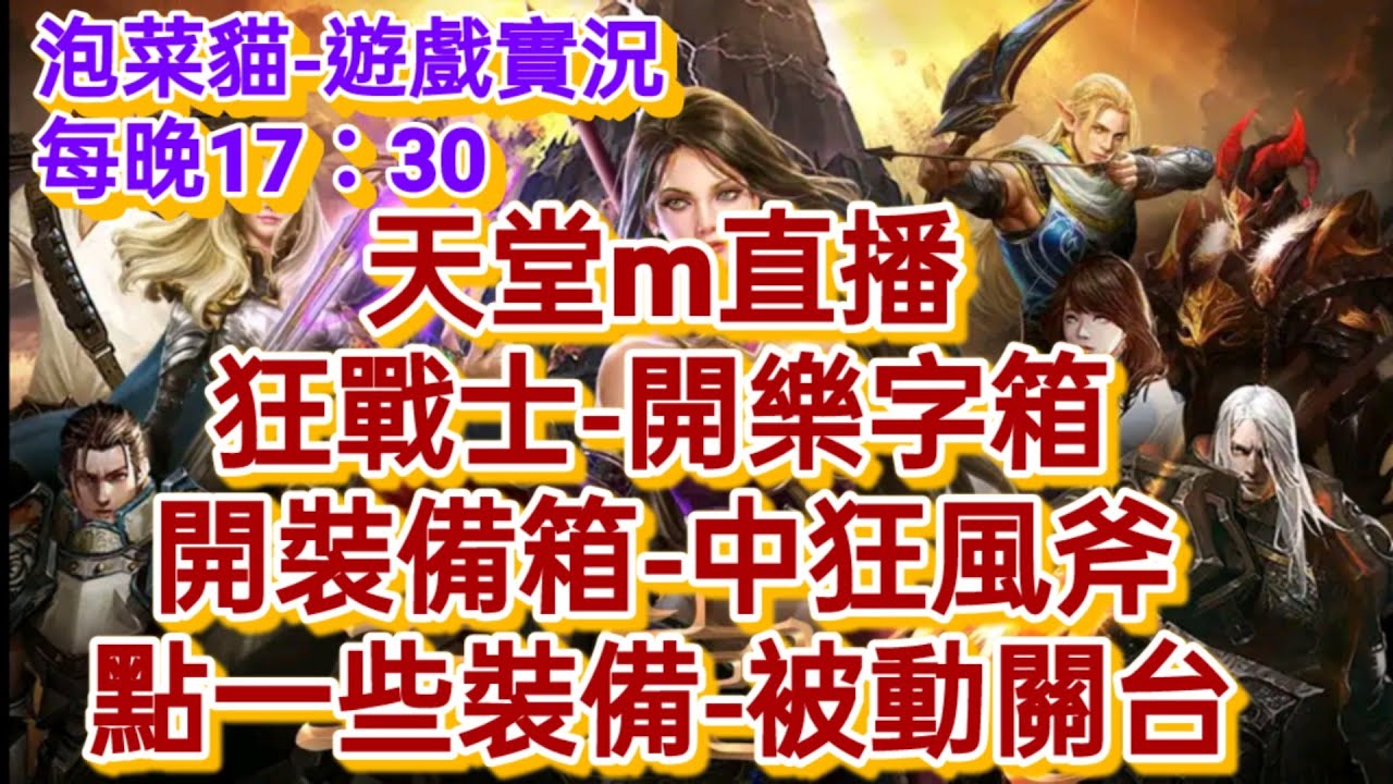 天堂m 狂戰士 開樂字箱 開裝備箱 中狂風之斧 點一些裝備2020 12 27 泡菜貓 海洋女神伺服器 4區 Youtube