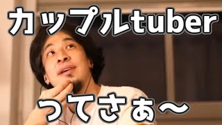 カップルYoutuberのメリット・デメリット 20220110【1 25倍速】【ひろゆき】