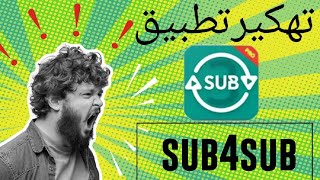 زيادة مشتركين اليوتيوب 2022|تهكير العملاق sub4sub screenshot 4