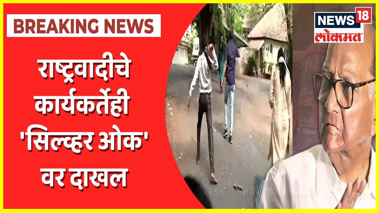 ST Workers Attacked Sharad Pawar Residence | राष्ट्रवादीचे कार्यकर्तेही 'सिल्व्हर ओक'वर दाखल