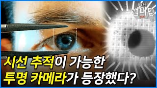 안경에 넣는 투명한 카메라 등장! 시선 추적 기술의 현재는? [안될과학 랩미팅]