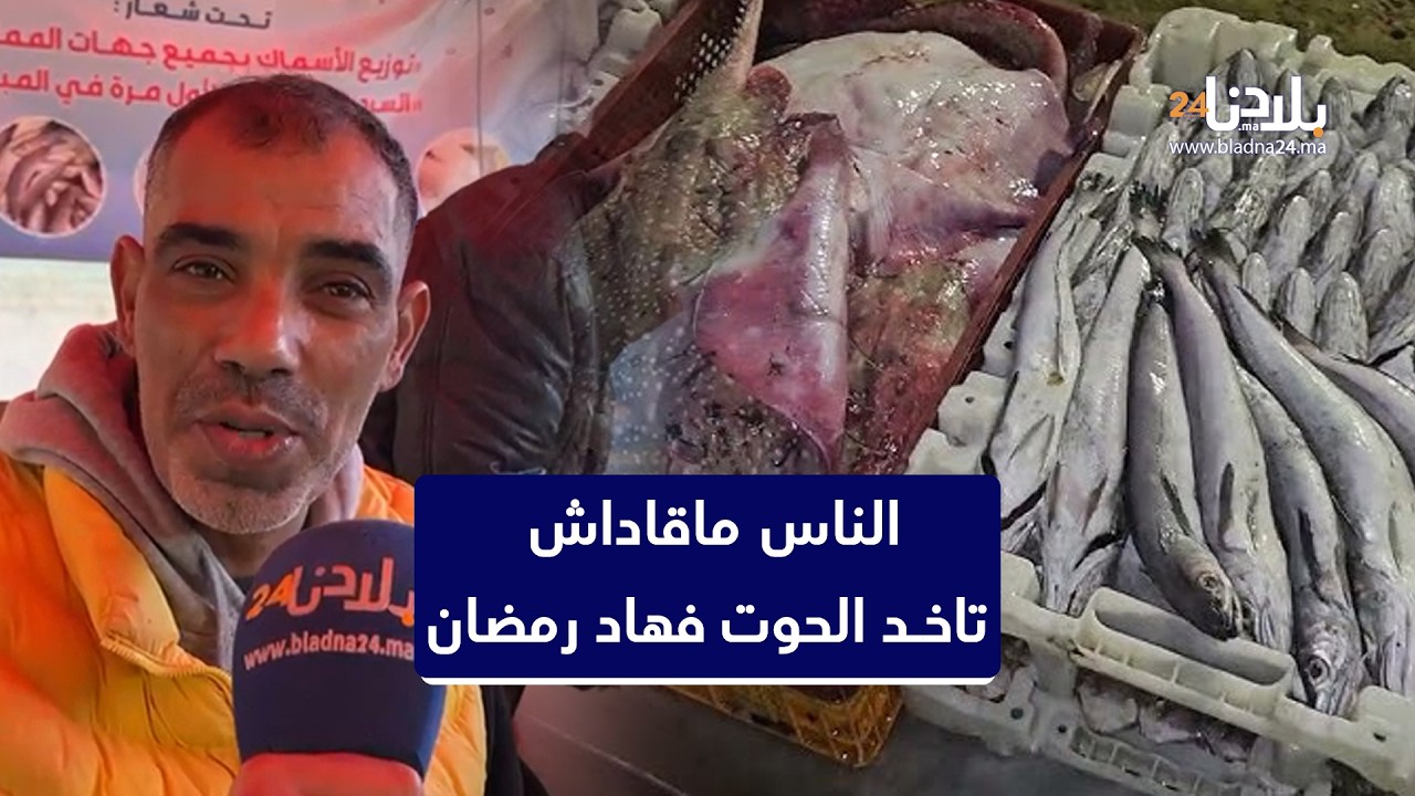بحار مشرف .. الناس ماقاداش تاخد الحوت فهاد رمضان و حنا تنبيعو السردين ب 13 درهم