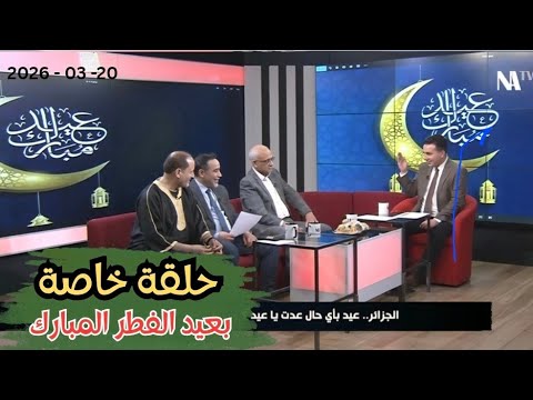حلقة خـاصة بعيد الفطـر المبارك