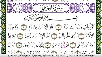 سورة العلق مكتوبة يوسف نوح احمد برواية قنبل عن ابن كثير