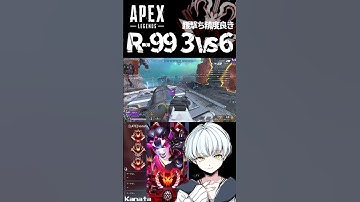 【 #APEX 】R-99 3vs6 #shorts