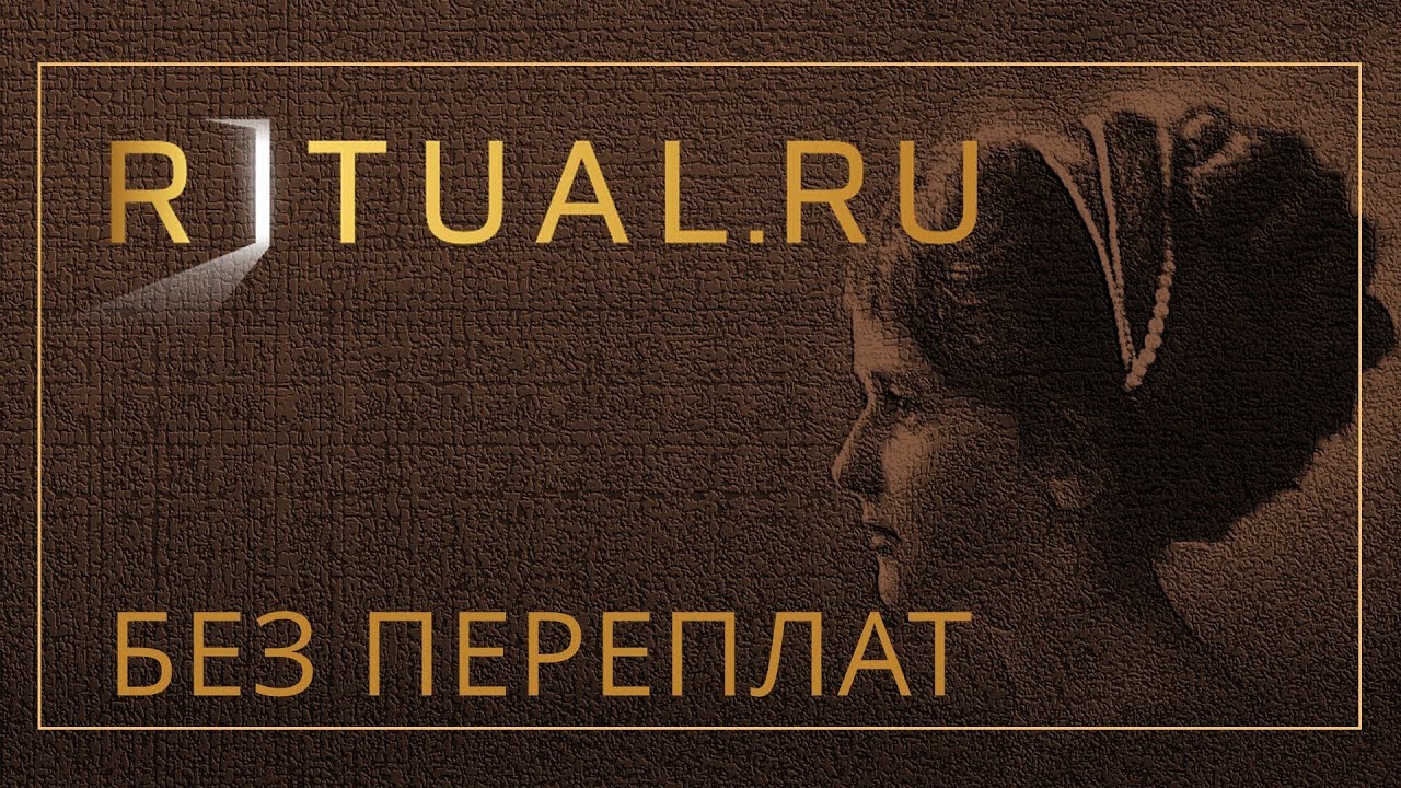 РИТУАЛЬНЫЕ УСЛУГИ МОСКВА – НОВОДЕВИЧЬЕ КЛАДБИЩЕ – RITUAL.RU РИТУАЛ РУ ...