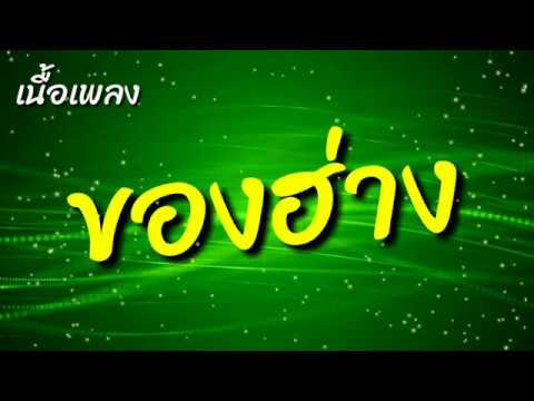 เนื้อเพลง ของฮ่าง  l  เต้ย อธิบดินทร์