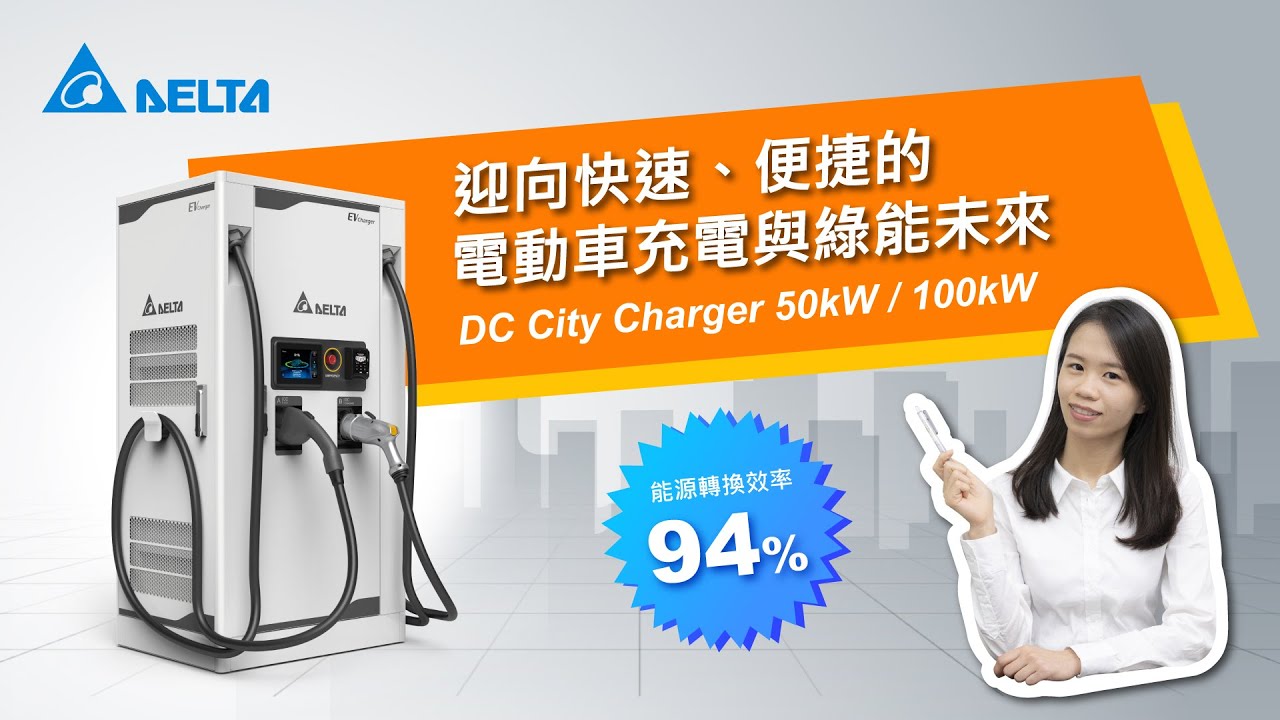 台達dc City Charger電動車直流充電樁 50 100kw 商用充電 公用充電 迎向快速便捷的城市充電與綠能未來 Youtube 台達dc City Charger電動車直流充電樁 50 100kw 商用充電 公用充電 迎向快速便捷的城市充電與綠能未來 Youtube