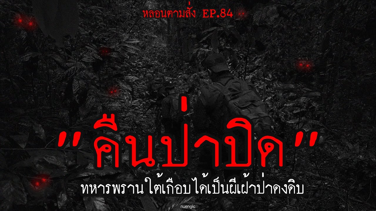คืนป่าปิด" ทหารพรานใต้เกือบได้เป็นผีเฝ้าป่าดงดิบ | หลอนตามสั่ง EP.84 |  nuenglc - YouTube