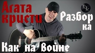 Я на тебе, как на войне-Агата кристи(Разбор кавера)