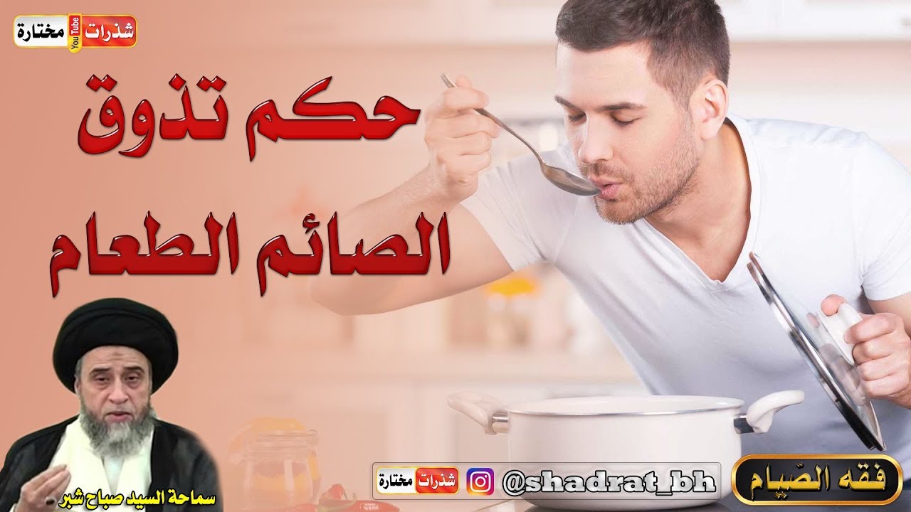 هل يجوز للصائم تذوق 🍔 الطعام ؟ - السيد صباح شبر