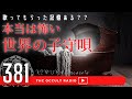 歌ってもらった記憶ある？「本当は怖い世界の子守唄」 THCオカルトラジオ ep.381