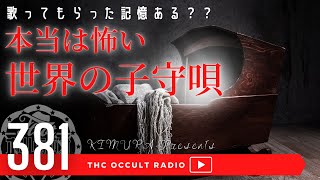 歌ってもらった記憶ある？「本当は怖い世界の子守唄」 THCオカルトラジオ ep.381