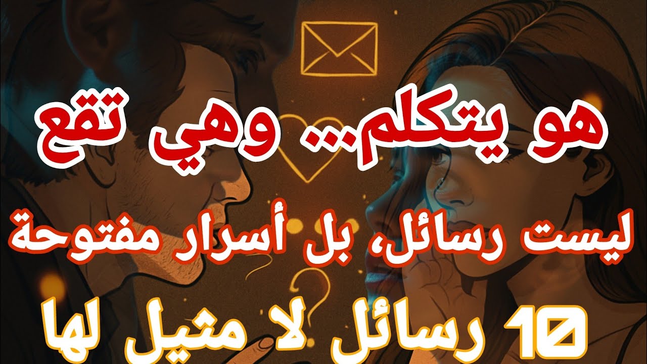 10 رسائل تجعلها تفكر بك ليلًا... حتى لو لم تكن الأكثر جاذبية(تحليل منطقي و فلسفي و تكتيكي... 💥)