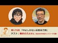 西谷文和 路上のラジオ 第175回 藤永のぶよさん「中止しかないお粗末万博」