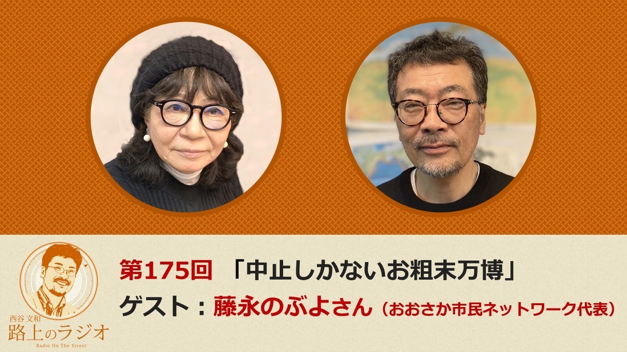 西谷文和 路上のラジオ 第175回 藤永のぶよさん「中止しかないお粗末万博」