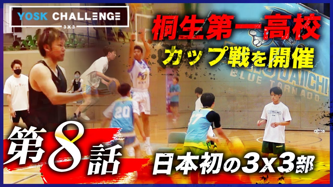 【第8話】桐生第一高校で桐生カップ開催！プロジェクト参加チーム同士で本気の3x3バトルが勃発！激闘を制するのはどのチームだ！？