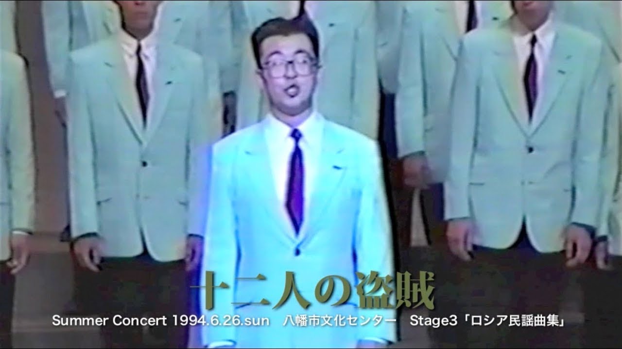 ロシア民謡曲集」4 十二人の盗賊 - YouTube