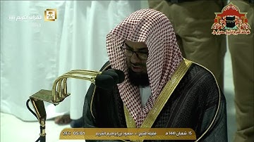 تلاوة ابداعية من سورة الحجرات للشيخ سعود الشريم فجر 15 شعبان 1441هـ