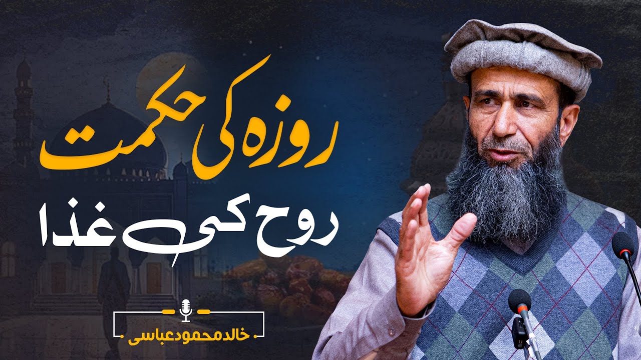 Fasting & Spiritual Growth:  The Deeper Purpose of Ramadan | Khalid Mehmood Abbasi