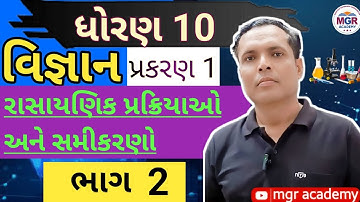 ધોરણ 10 વિજ્ઞાન |રાસાયણિક પ્રક્રિયાઓ Explained part -2| #MGRAcademy#ધોરણ10વિજ્ઞાન#std1to10#gseb