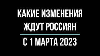 Что изменится в жизни россиян с 1 марта 2023. Обзор от юриста | Юрхакер