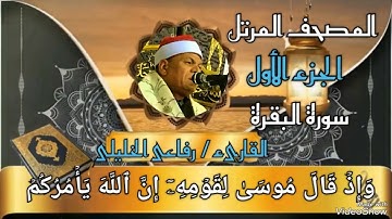 المصحف المرتل 🕋 الجزء الأول 🕋 سورة البقرة🕋 برواية حفص عن عاصم بصوت القارىء الشيخ /⭐ رفاعى الخليلى ⭐