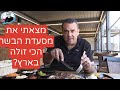 רונן בשרים בנתניה - זה כנראה המקום הכי זול בארץ לבשר -  אבל האם טעים?