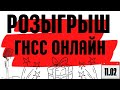 Розыгрыш ГНСС приемника ОНЛАЙН!