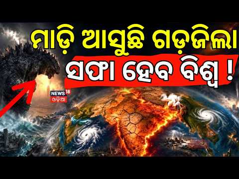 ସାରା ବିଶ୍ବ ହେବ ଛାରଖାର !'Godzilla' El Niño Coming In 2026 ? Super El Nino Impact| Weather Update News