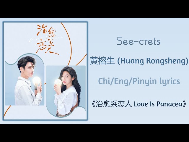 See-crets - 黄榕生 (Huang Rongsheng)《治愈系恋人 Love Is Panacea》Chi/Eng/Pinyin lyrics class=