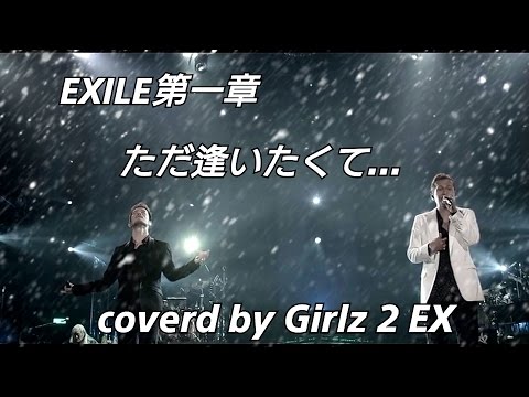 EXILE - ただ逢いたくて... / coverd by Girlz 2 EX