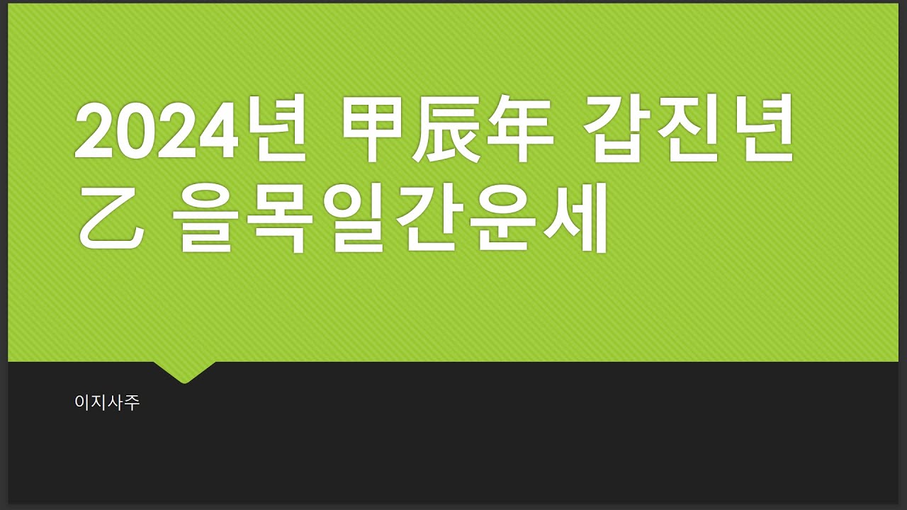 2024년 갑진년 을목일간 운세 乙 - YouTube