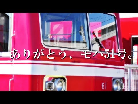 【鉄道PV】ありがとう、モハ51号。～奏～
