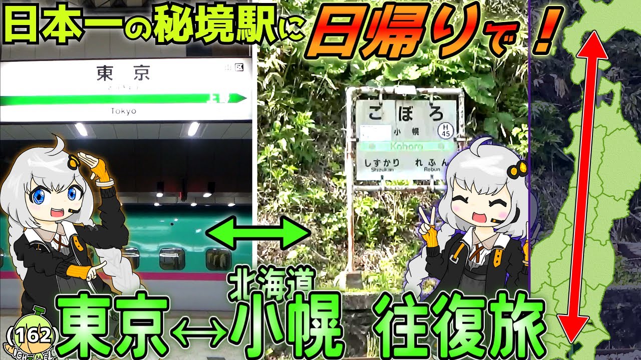 東京から小幌くらいなら日帰りで行けるよね《VOICEROID旅行》